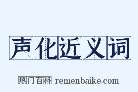 声化近义词是什么意思的图片